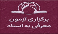 برگزاری آزمون معرفی به استاد در مهر ماه 1405